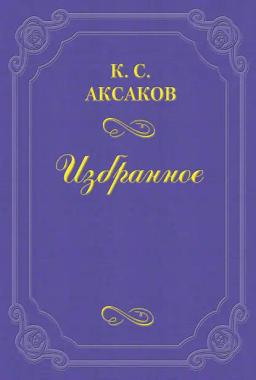 Обложка книги «О драме г. Писемского «Горькая судьбина»»