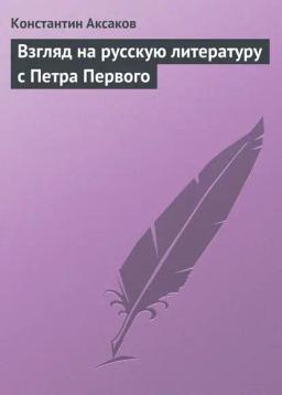 Обложка книги «Взгляд на русскую литературу с Петра Первого»