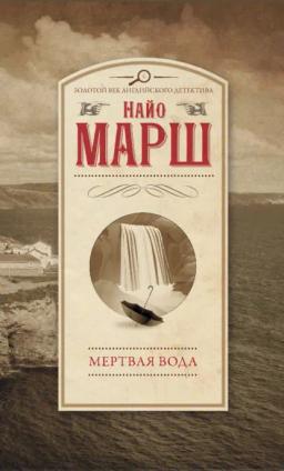 Обложка книги «Мертвая вода»