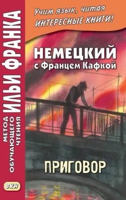 Обложка книги «Немецкий с Францем Кафкой. Приговор = Franz Kafka. Das Urteil»