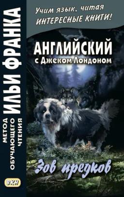 Обложка книги «Английский с Джеком Лондоном. Зов предков = Jack London. The Call of the Wild»