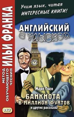 Обложка книги «Английский с улыбкой. Марк Твен. Банкнота в миллион фунтов и другие рассказы = Mark Twain. The Million Pound Bank Note and other stories»