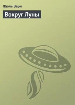 Обложка книги «Вокруг Луны (FB2)»