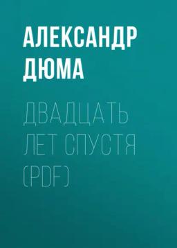 Обложка книги «Двадцать лет спустя (PDF)»