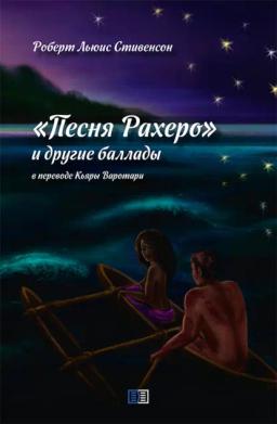 Обложка книги «Песня Рахеро и другие баллады»