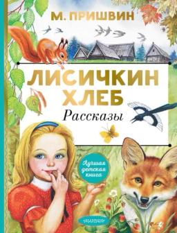 Обложка книги «Лисичкин хлеб. Рассказы»