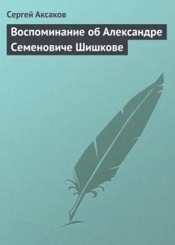 Обложка книги «Воспоминание об Александре Семеновиче Шишкове»