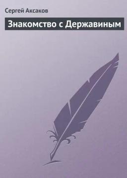 Обложка книги «Знакомство с Державиным»