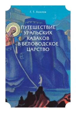 Обложка книги «Путешествие уральских казаков в Беловодское царство»