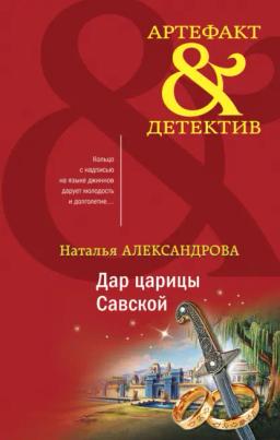 Обложка книги «Дар царицы Савской»