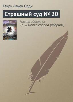 Обложка книги «Страшный суд № 20»