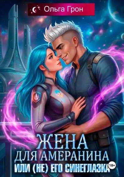 Жена для амеранина, или (Не) его синеглазка