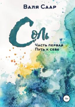 Обложка книги «Соль. Часть первая. Путь к себе»