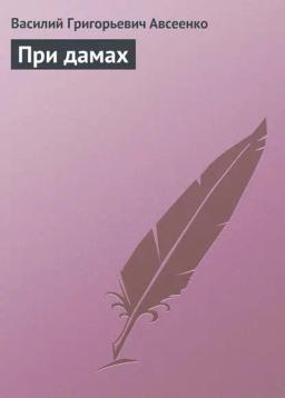 Обложка книги «При дамах»