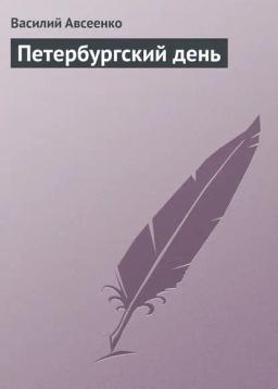 Обложка книги «Петербургский день»