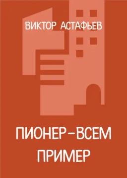 Обложка книги «Пионер – всем пример»