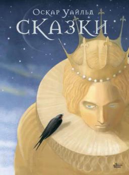 Обложка книги «Сказки Оскара Уайльда»