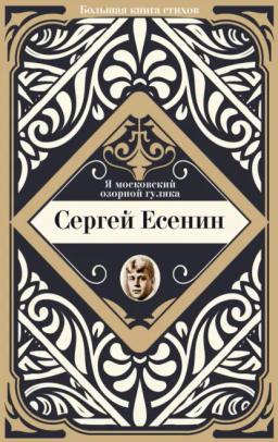 Обложка книги «Я московский озорной гуляка»