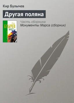 Обложка книги «Другая поляна»