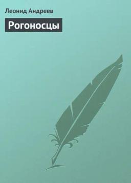 Обложка книги «Рогоносцы»