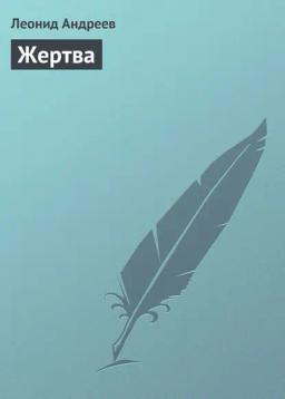 Обложка книги «Жертва»