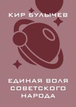 Обложка книги «Единая воля советского народа»