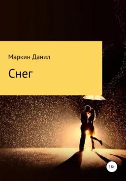 Обложка книги «Снег»