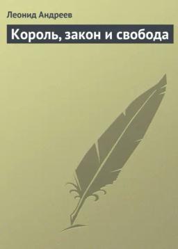 Обложка книги «Король, закон и свобода»