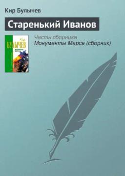 Обложка книги «Старенький Иванов»