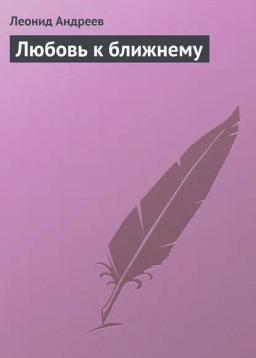 Обложка книги «Любовь к ближнему»