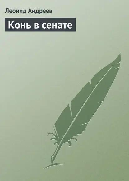 Конь в сенате