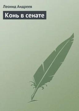 Обложка книги «Конь в сенате»