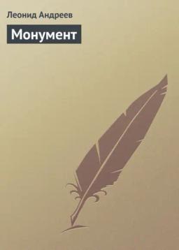 Обложка книги «Монумент»