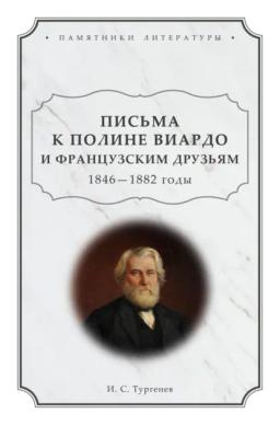 Обложка книги «Письма к Полине Виардо и французским друзьям. 1846 – 1882 годы»