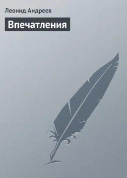 Обложка книги «Впечатления»