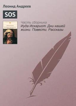 Обложка книги «SOS»