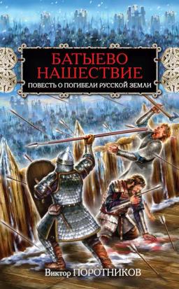 Обложка книги «Батыево нашествие. Повесть о погибели Русской Земли»