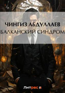 Обложка книги «Балканский синдром»