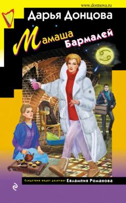 Обложка книги «Мамаша Бармалей»