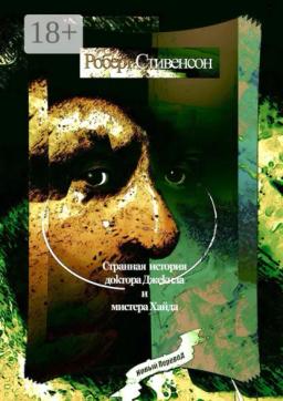Обложка книги «Странная история доктора Джекила и мистера Хайда»