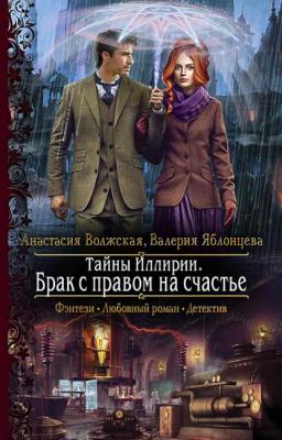 Обложка книги «Тайны Иллирии. Брак с правом на счастье»