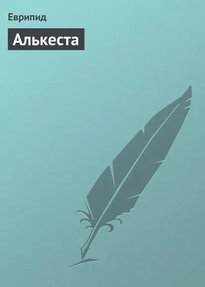 Алькеста