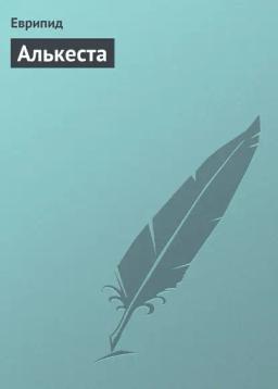 Алькеста