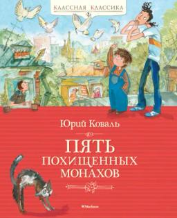Обложка книги «Пять похищенных монахов»