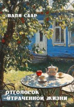 Обложка книги «Отголосок утраченной жизни»