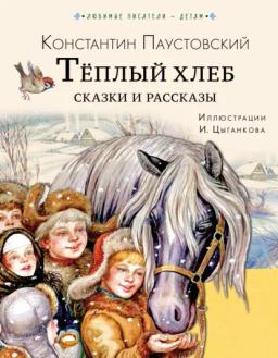 Обложка книги «Тёплый хлеб. Сказки и рассказы»
