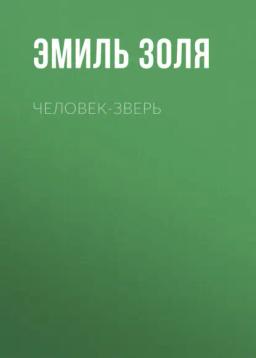 Обложка книги «Человек-зверь»