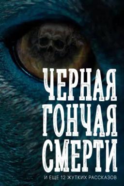 Обложка книги «Черная гончая смерти (и еще 12 жутких рассказов)»