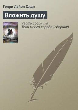 Обложка книги «Вложить душу»
