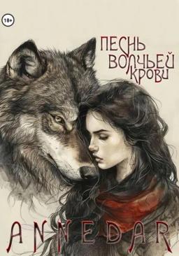 Обложка книги «Песнь волчьей крови»